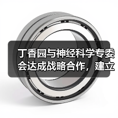 丁香园与神经科学专委会达成战略合作,建立地域为中心的医患服务模式(图3) 丁香园与神经科学专委会达成战略合作,建立地域为中心的医患服务模式(图3)