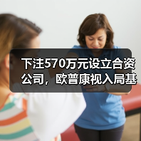 下注570万元设立合资公司,欧普康视入局基因检测为哪般?(图4) 下注570万元设立合资公司,欧普康视入局基因检测为哪般?(图4)