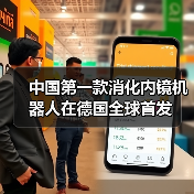 中国第一款消化内镜机器人在德国全球首发(图1) 中国第一款消化内镜机器人在德国全球首发(图1)