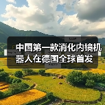 中国第一款消化内镜机器人在德国全球首发(图2) 中国第一款消化内镜机器人在德国全球首发(图2)