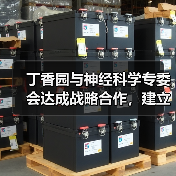丁香园与神经科学专委会达成战略合作,建立地域为中心的医患服务模式(图4) 丁香园与神经科学专委会达成战略合作,建立地域为中心的医患服务模式(图4)