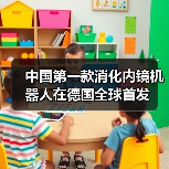 中国第一款消化内镜机器人在德国全球首发 - 推荐阅读文章