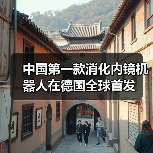 中国第一款消化内镜机器人在德国全球首发(图3) 中国第一款消化内镜机器人在德国全球首发(图3)