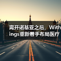 离开诺基亚之后,Withings重新着手布局医疗健康业务(图1) 离开诺基亚之后,Withings重新着手布局医疗健康业务(图1)