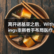 离开诺基亚之后,Withings重新着手布局医疗健康业务(图2) 离开诺基亚之后,Withings重新着手布局医疗健康业务(图2)