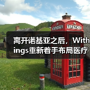 离开诺基亚之后，Withings重新着手布局医疗健康业务 - 推荐阅读文章