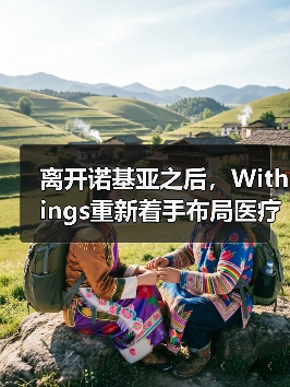 离开诺基亚之后,Withings重新着手布局医疗健康业务(图4) 离开诺基亚之后,Withings重新着手布局医疗健康业务(图4)