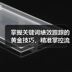 掌握关键词绩效跟踪的黄金技巧,精准掌控流量转化率(图3) 掌握关键词绩效跟踪的黄金技巧,精准掌控流量转化率(图3)