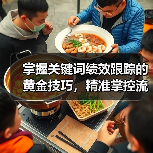 掌握关键词绩效跟踪的黄金技巧,精准掌控流量转化率(图4) 掌握关键词绩效跟踪的黄金技巧,精准掌控流量转化率(图4)