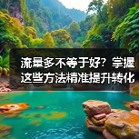 流量多不等于好?掌握这些方法精准提升转化率(图2) 流量多不等于好?掌握这些方法精准提升转化率(图2)