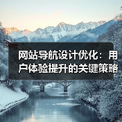 网站导航设计优化：用户体验提升的关键策略与技巧 - 推荐阅读文章
