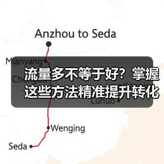 流量多不等于好?掌握这些方法精准提升转化率(图3) 流量多不等于好?掌握这些方法精准提升转化率(图3)