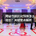网站性能优化预算怎么规划？关键要点解析 - 推荐阅读文章