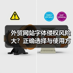 外贸网站字体侵权风险大?正确选择与使用方法全解析(图1) 外贸网站字体侵权风险大?正确选择与使用方法全解析(图1)