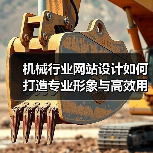 机械行业网站设计如何打造专业形象与高效用户体验？ - 推荐阅读文章