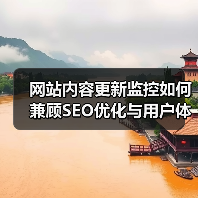 网站内容更新监控如何兼顾SEO优化与用户体验提升?(图3) 网站内容更新监控如何兼顾SEO优化与用户体验提升?(图3)