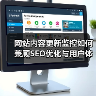 网站内容更新监控如何兼顾SEO优化与用户体验提升?(图4) 网站内容更新监控如何兼顾SEO优化与用户体验提升?(图4)