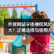 外贸网站字体侵权风险大?正确选择与使用方法全解析(图4) 外贸网站字体侵权风险大?正确选择与使用方法全解析(图4)