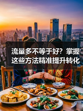 流量多不等于好?掌握这些方法精准提升转化率(图4) 流量多不等于好?掌握这些方法精准提升转化率(图4)