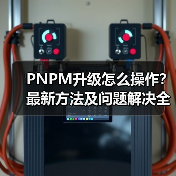 PNPM升级怎么操作？最新方法及问题解决全攻略（图3）