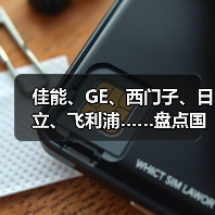 佳能、GE、西门子、日立、飞利浦……盘点国外最新磁共振产品及 - 推荐阅读文章