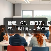 佳能、GE、西门子、日立、飞利浦……盘点国外最新磁共振产品及配套组件(图2) 佳能、GE、西门子、日立、飞利浦……盘点国外最新磁共振产品及配套组件(图2)