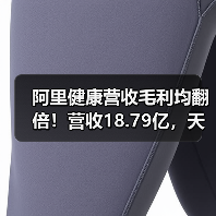 阿里健康营收毛利均翻倍！营收18.79亿，天猫医药馆GMV超 - 推荐阅读文章