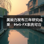 美敦力发布三年研究成果，Heli-FX系统可治疗复杂主动脉瘤（图1）