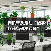 腾讯牵头启动“数字诊疗装备研发专项”,攻坚AI临床辅助决策技术(图1) 腾讯牵头启动“数字诊疗装备研发专项”,攻坚AI临床辅助决策技术(图1)