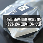 药明康德测试事业部医疗器械中国测试中心落户苏州(图3) 药明康德测试事业部医疗器械中国测试中心落户苏州(图3)