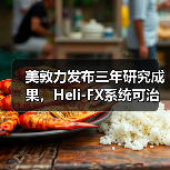 美敦力发布三年研究成果，Heli-FX系统可治疗复杂主动脉瘤（图3）