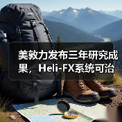 美敦力发布三年研究成果，Heli-FX系统可治疗复杂主动脉瘤（图4）