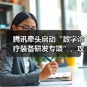 腾讯牵头启动“数字诊疗装备研发专项”,攻坚AI临床辅助决策技术(图4) 腾讯牵头启动“数字诊疗装备研发专项”,攻坚AI临床辅助决策技术(图4)