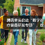 腾讯牵头启动“数字诊疗装备研发专项”,攻坚AI临床辅助决策技术(图3) 腾讯牵头启动“数字诊疗装备研发专项”,攻坚AI临床辅助决策技术(图3)