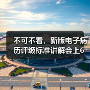 不可不看，新版电子病历评级标准讲解会上6大核心要点（图1）