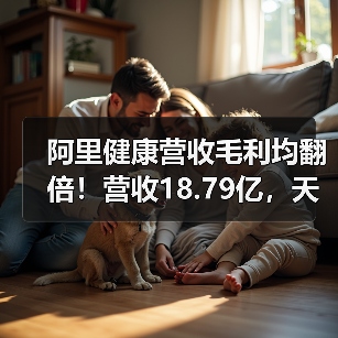 阿里健康营收毛利均翻倍！营收18.79亿，天猫医药馆GMV超250亿（图4）