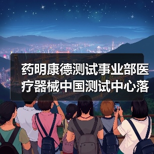 药明康德测试事业部医疗器械中国测试中心落户苏州(图4) 药明康德测试事业部医疗器械中国测试中心落户苏州(图4)