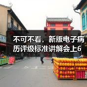 不可不看，新版电子病历评级标准讲解会上6大核心要点（图2）