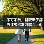 不可不看，新版电子病历评级标准讲解会上6大核心要点（图3）