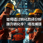 如何通过转化路径分析提升转化率？精准捕捉用户旅程关键点 - 推荐阅读文章
