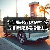 如何提升SEO绩效?掌握指标跟踪与报告生成的实战技巧(图2) 如何提升SEO绩效?掌握指标跟踪与报告生成的实战技巧(图2)