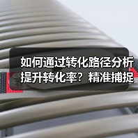 如何通过转化路径分析提升转化率?精准捕捉用户旅程关键点(图4) 如何通过转化路径分析提升转化率?精准捕捉用户旅程关键点(图4)