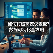 如何打造高效仪表板？数据可视化全攻略（图2）