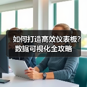 如何打造高效仪表板？数据可视化全攻略 - 推荐阅读文章