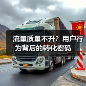 流量质量不升？用户行为背后的转化密码（图1）