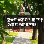 流量质量不升？用户行为背后的转化密码（图2）