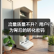 流量质量不升？用户行为背后的转化密码（图3）