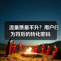 流量质量不升？用户行为背后的转化密码（图4）