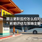 算法更新监控怎么应对?影响评估与策略全解析(图1) 算法更新监控怎么应对?影响评估与策略全解析(图1)