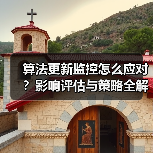 算法更新监控怎么应对?影响评估与策略全解析(图2) 算法更新监控怎么应对?影响评估与策略全解析(图2)